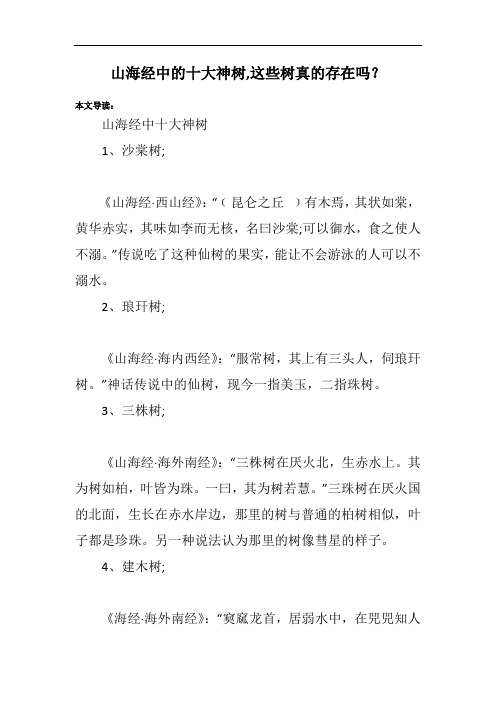 山海经中的十大神树,这些树真的存在吗？