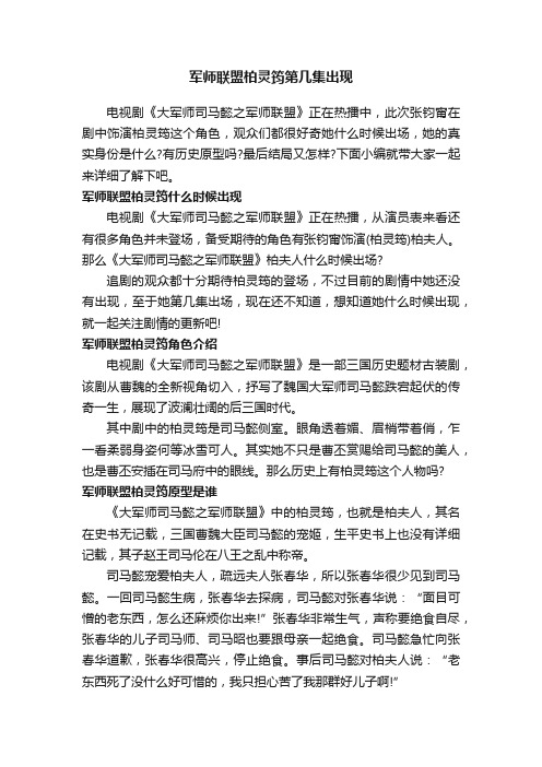 军师联盟柏灵筠第几集出现