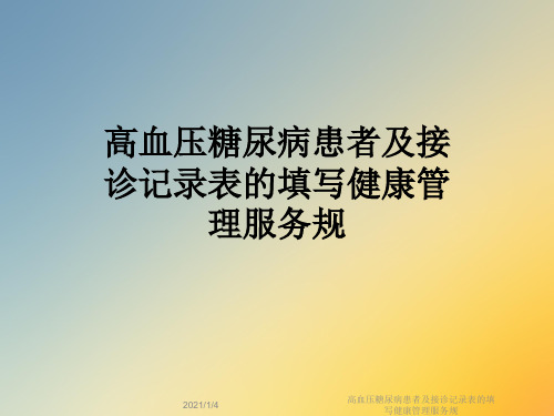 高血压糖尿病患者及接诊记录表的填写健康管理服务规