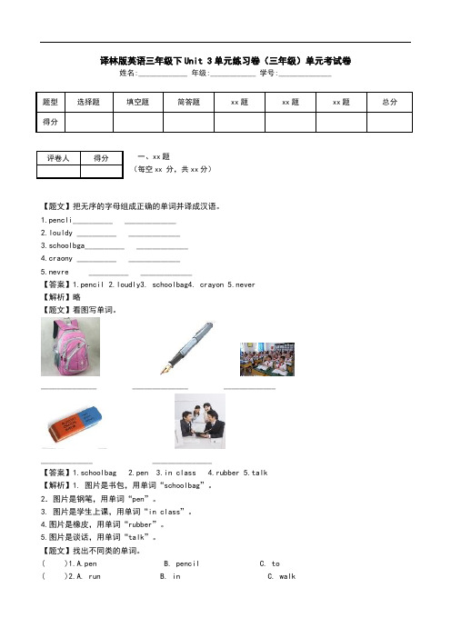 译林版英语三年级下Unit 3单元练习卷(三年级)单元考试卷.doc