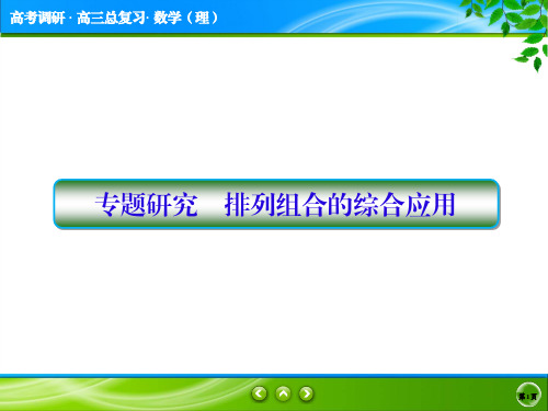 排列组合的综合应用 专题研究