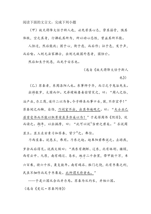 《生于忧患,死于安乐》《史记·苏秦列传》阅读练习及答案