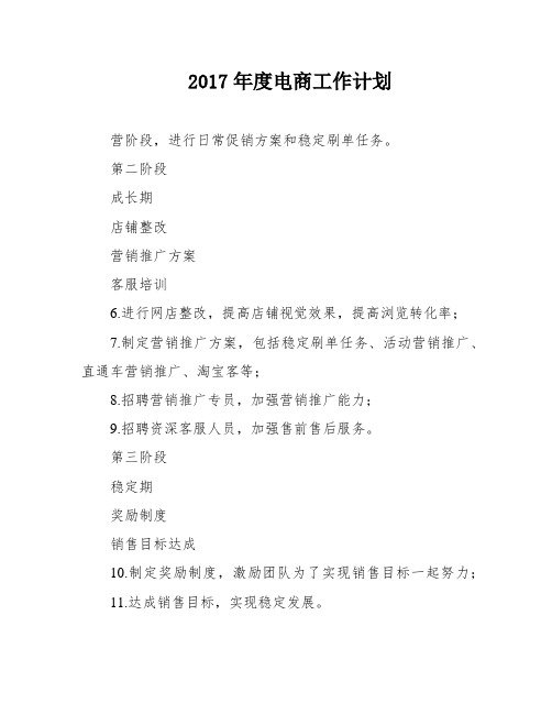 2017年度电商工作计划