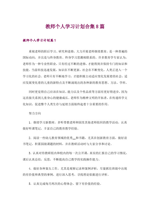 教师个人学习计划合集8篇