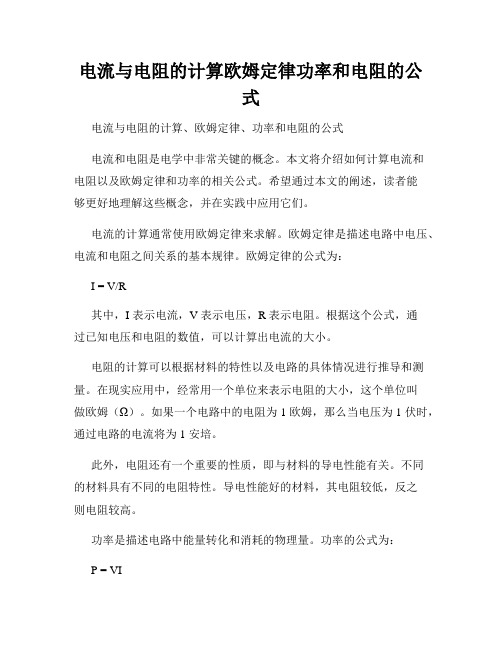 电流与电阻的计算欧姆定律功率和电阻的公式