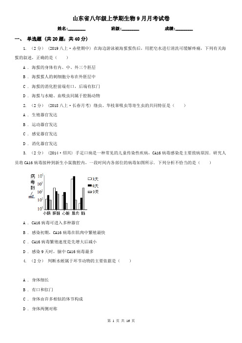 山东省八年级上学期生物9月月考试卷