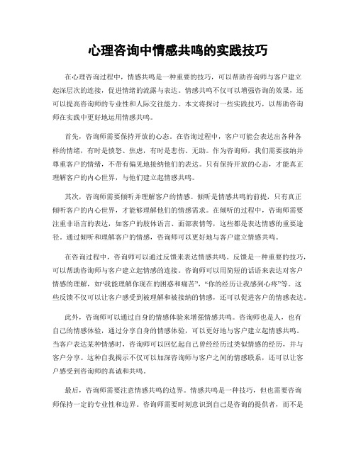 心理咨询中情感共鸣的实践技巧