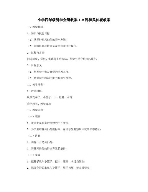 小学四年级科学全册教案1.2种植凤仙花教案