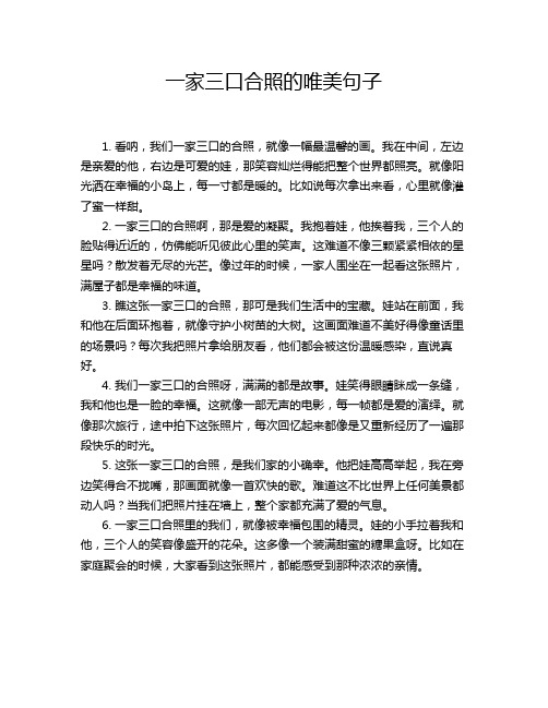 一家三口合照的唯美句子