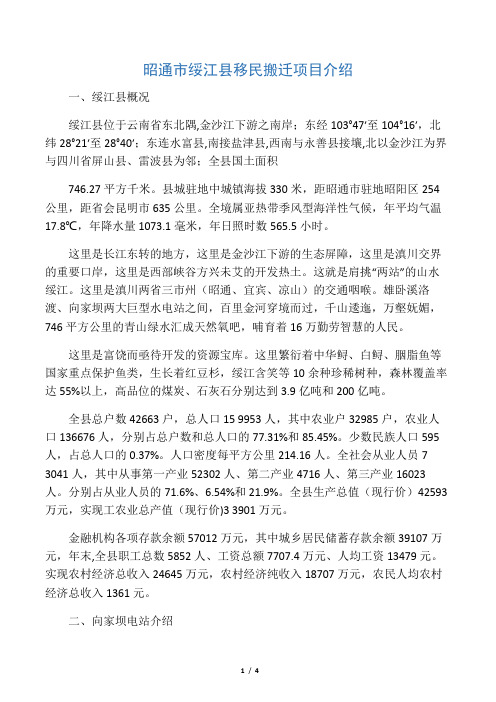 昭通市绥江县移民搬迁项目介绍
