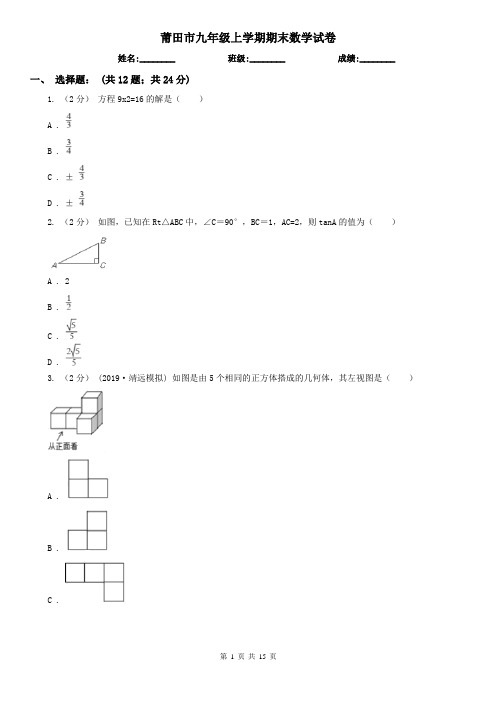 莆田市九年级上学期期末数学试卷