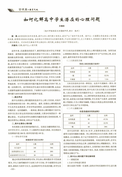 如何化解高中学生潜在的心理问题