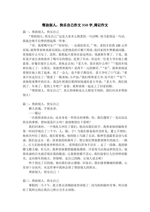 帮助别人,快乐自己作文350字_周记作文_1