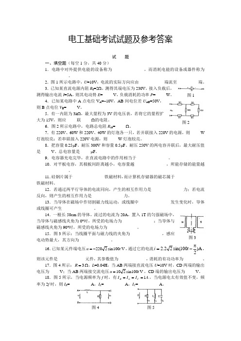 电工基础考试试题及参考答案