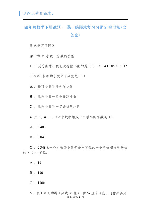 四年级数学下册试题 一课一练期末复习习题2-冀教版(含答案)