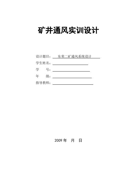 矿井通风实训设计说明书