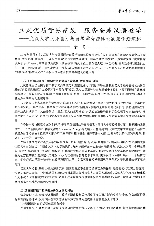 立足优质资源建设  服务全球汉语教学——武汉大学汉语国际教育教学资源建设高层论坛综述