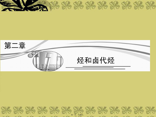 高考化学总复习 第二章 烃和卤代烃课件 新人教版选修5