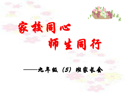 洙泗中学九年级10月家长会(2)(1)