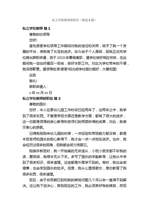 私立学校教师辞职信（精选6篇）