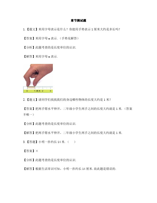 小学数学青岛版(五四)一年级下册第八单元 阿福的新衣——厘米、米的认识认识米-章节测试习题