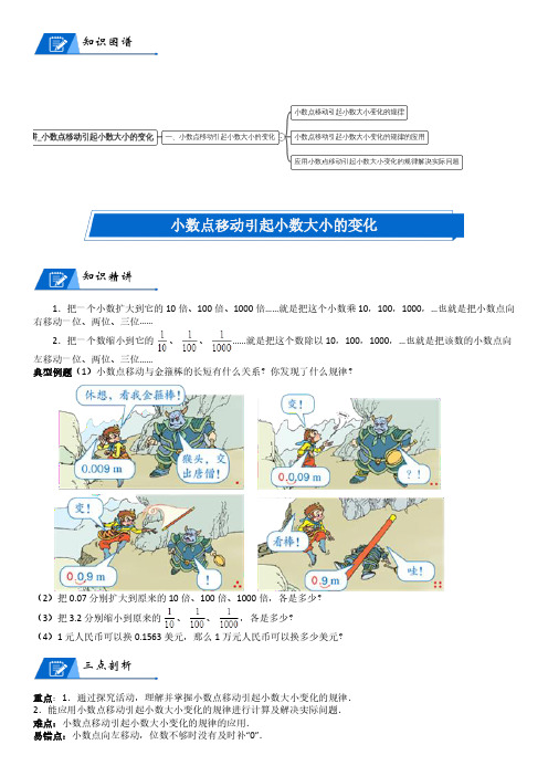 北师大版四年级下册小学数学第3单元 小数乘法_第02讲_小数点移动引起小数大小的变化(学生版讲义)