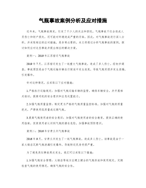 气瓶事故案例分析及应对措施