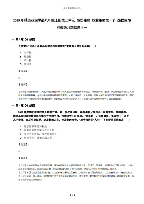 2019年精选政治思品八年级上册第二单元 感悟生命 珍爱生命第一节 感悟生命湘教版习题精选十一