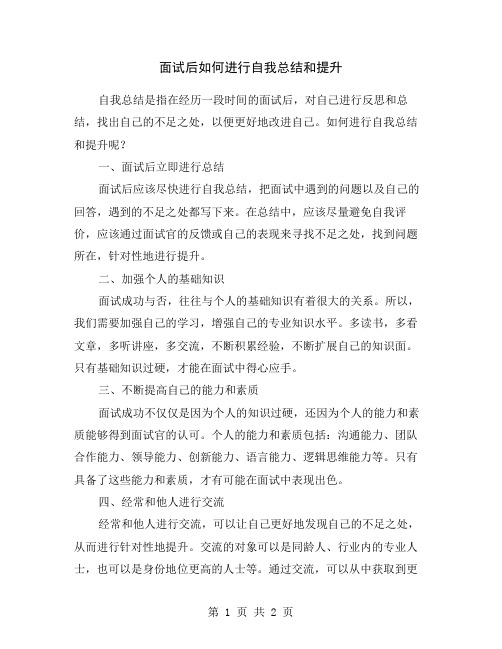 面试后如何进行自我总结和提升