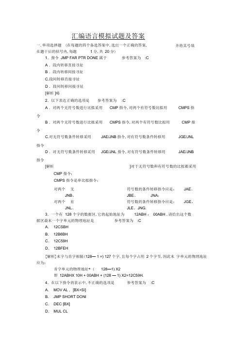 【良心出品】汇编语言期末考试试题及答案