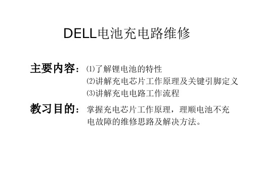 笔记本芯片级维修之DELL充电电路