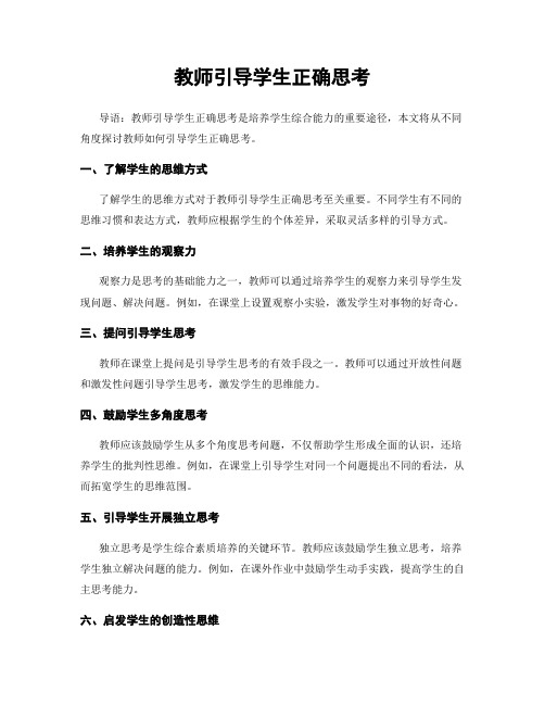 教师引导学生正确思考