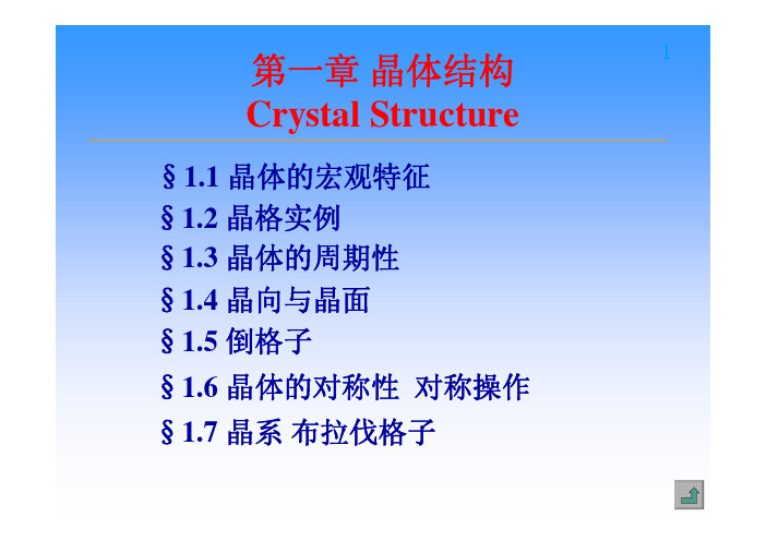 固体物理第一章