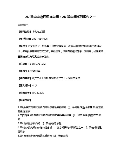 2D数字电液四通换向阀：2D数字阀系列报告之一