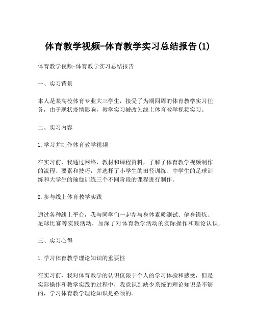 体育教学视频-体育教学实习总结报告(1)