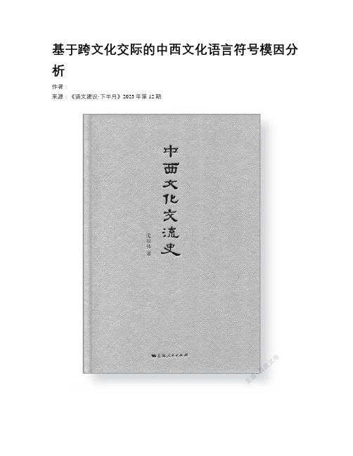 基于跨文化交际的中西文化语言符号模因分析