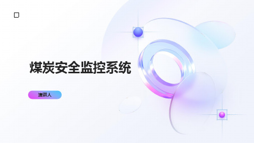 煤炭安全监控系统