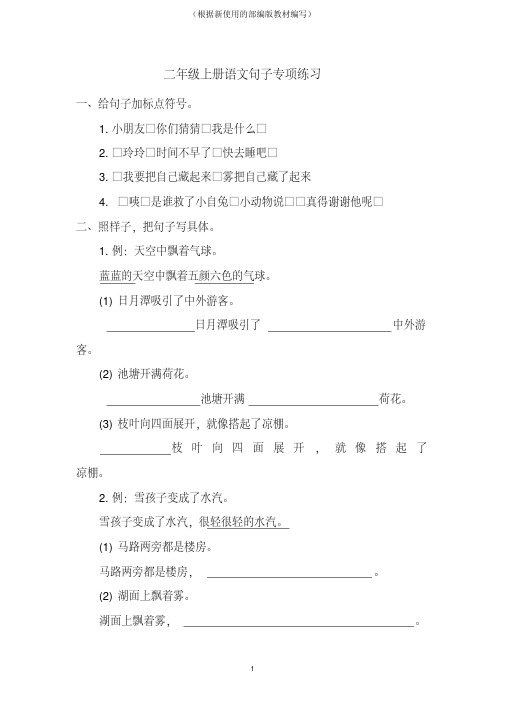 统编-部编人教版二年级上册语文复习各类句子仿写造句类专项练习检测(含答案可通用)