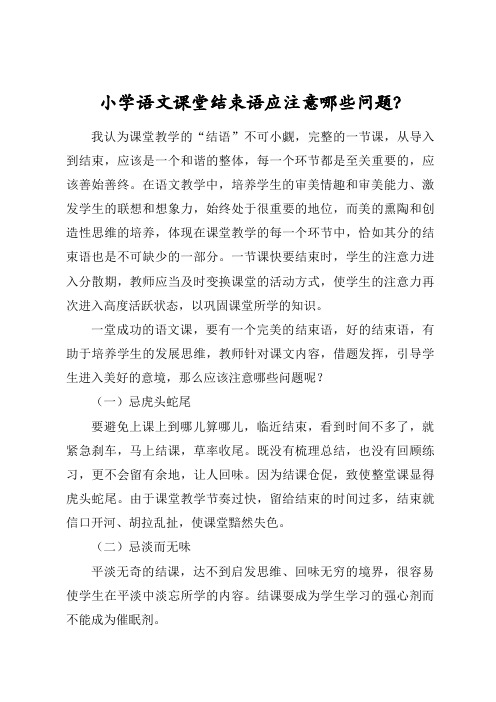 小学语文课堂结束语应注意哪些问题