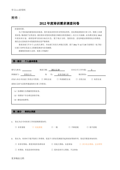 2012年度培训需求调查问卷说课材料