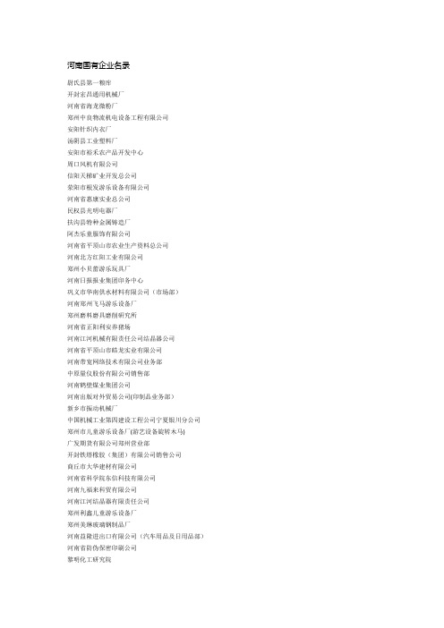 最新河南国有企业名录