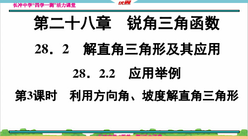 新人教部编版初中九年级数学28.2.2  第3课时 利用方向角、坡度解直角三角形