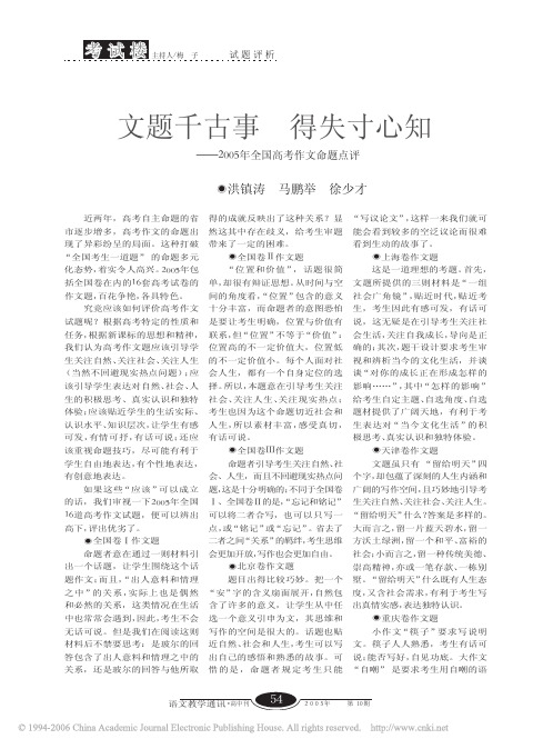 文题千古事得失寸心知2005年全国高考作文命题点评