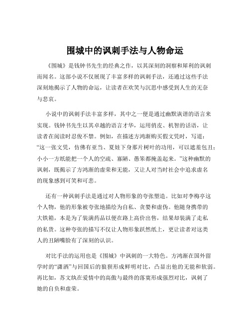 围城中的讽刺手法与人物命运