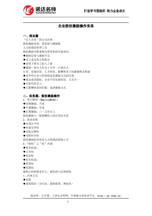 企业股权激励操作实务-留驻、吸引、激励核心人才