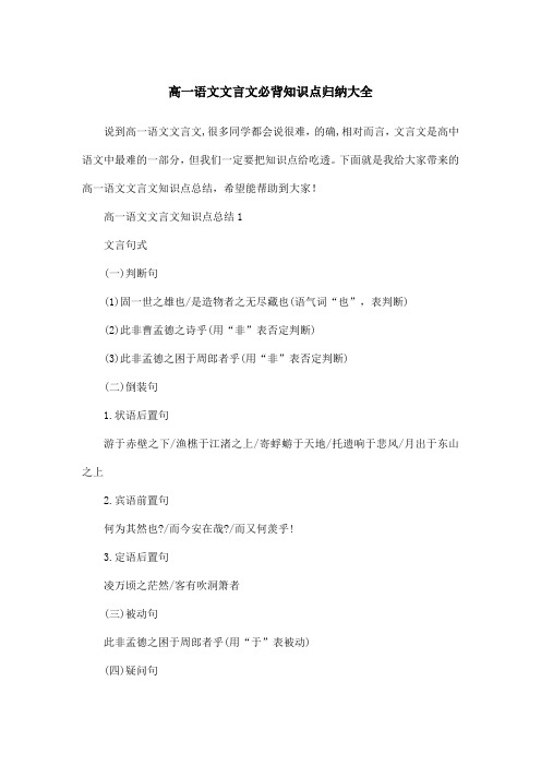 高一语文文言文必背知识点归纳大全