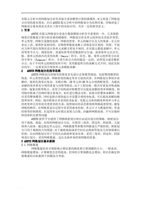 ANSYS网格划分总结大全