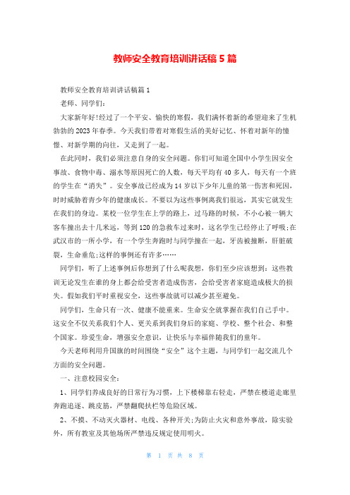 教师安全教育培训讲话稿5篇