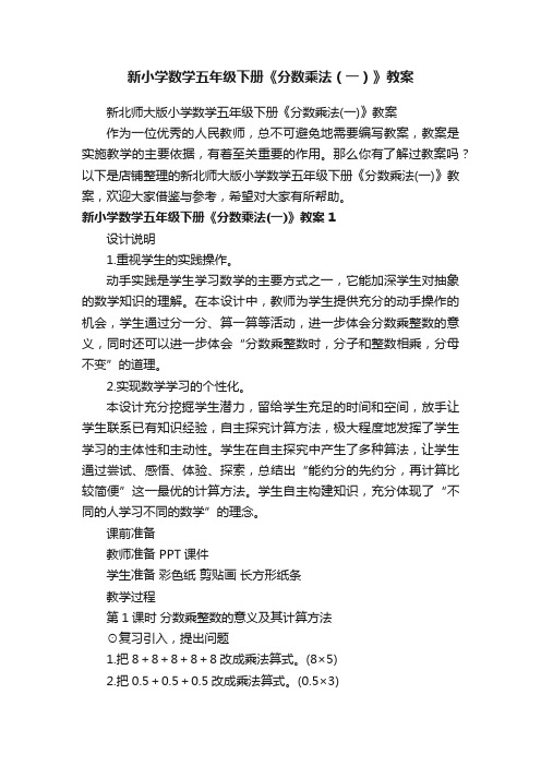 新小学数学五年级下册《分数乘法（一）》教案