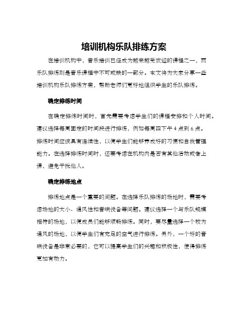 培训机构乐队排练方案